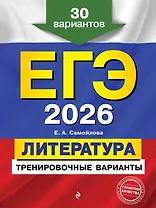 ЕГЭ-2026. Литература. Тренировочные варианты. 30 вариантов