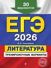 ЕГЭ-2026. Литература. Тренировочные варианты. 30 вариантов