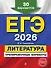 ЕГЭ-2026. Литература. Тренировочные варианты. 30 вариантов - 0