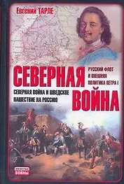 Северная война