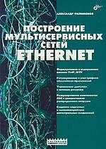 Построение мультисервисных сетей Ethernet