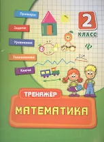Математика. 2 класс. Тренажёр
