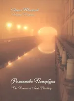 Романтика Петербурга