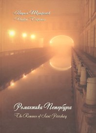 Романтика Петербурга