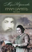 Мариам Ибрагимова. Собрание сочитений в 15 т.- т.2 . Имам Шамиль. Трилогия. Книга первая