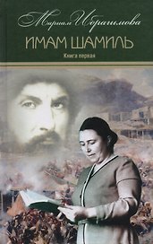 Мариам Ибрагимова. Собрание сочитений в 15 т.- т.2 . Имам Шамиль. Трилогия. Книга первая