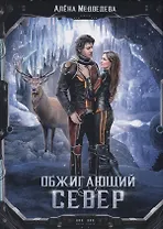 Обжигающий север