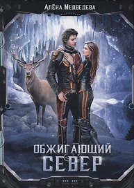 Обжигающий север