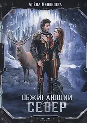 Обжигающий север