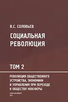 Социальная революция. В 3 томах. Том 2. Революция общественного устройства экономики и управления при переходе к обществу ноосферы