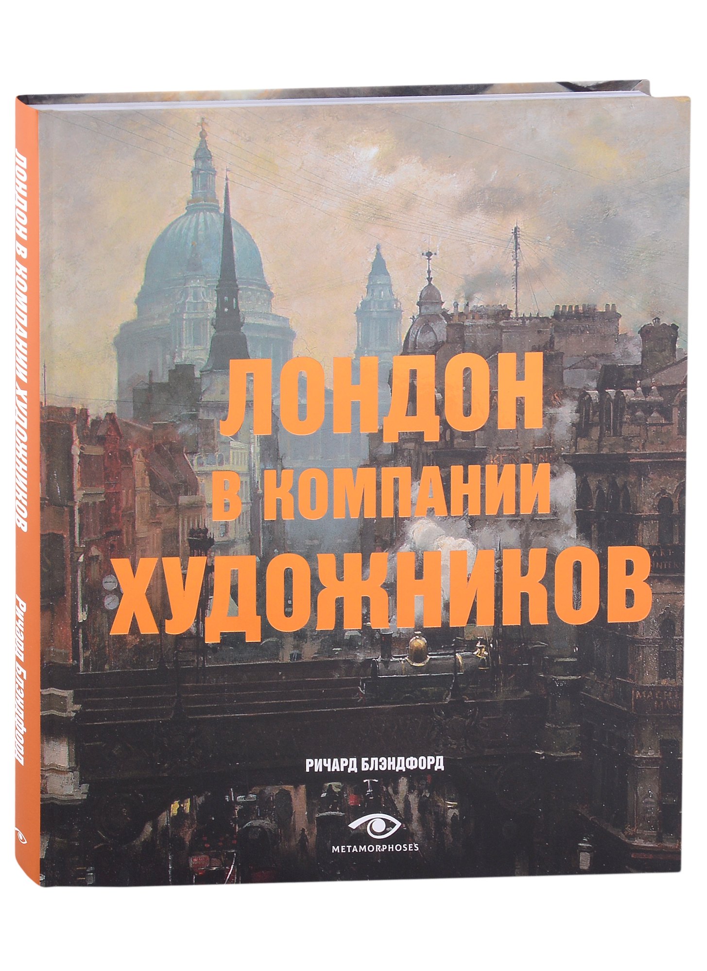 

Лондон в компании художников