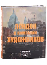 Лондон в компании художников