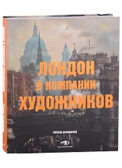 Лондон в компании художников