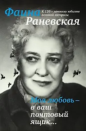 Моя любовь - в ваш почтовый ящик. К 120-летию великой Фаины Раневской