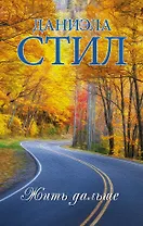 Жить дальше: роман