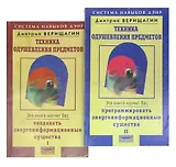 Техника одушевления предметов (комплект из 2 книг)