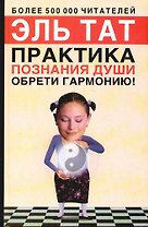 Практика познания души. Обрети гармонию!. 2-е изд.