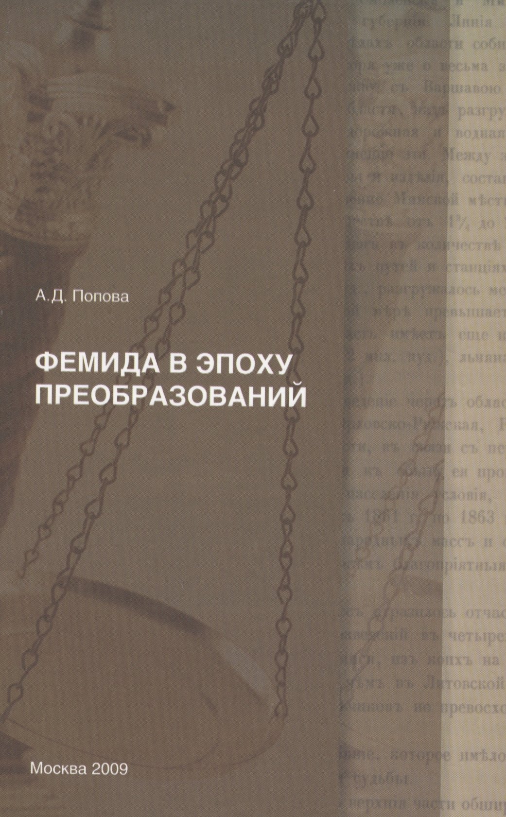 

Фемида в эпоху преобразований