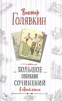 Большое собрание сочинений в одной книге