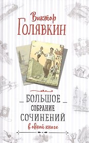 Большое собрание сочинений в одной книге