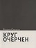 Круг очерчен. Стихи - 0