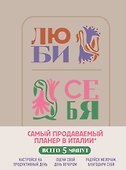 Люби себя. Самый продаваемый планер в Италии - 0