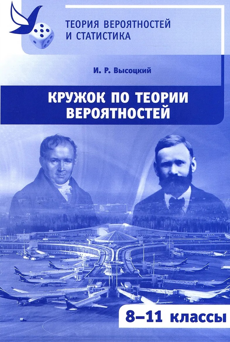 Обложка книги «Кружок по теории вероятностей. 8-11 классы»