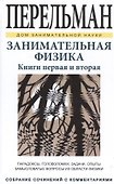 Занимательная физика. Книги первая и вторая - 0