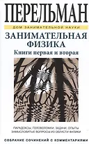 Занимательная физика. Книги первая и вторая