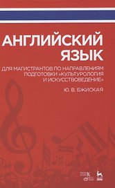 Английский язык для магистрантов по направлениям подготовки «Культурология и искусствоведение». Учебное пособие