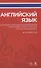 Английский язык для магистрантов по направлениям подготовки «Культурология и искусствоведение». Учебное пособие - 0