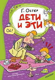 Дети и Эти