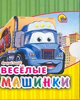 Веселые машинки / (Читаем детям Мини-книжки для малышей) (картон). Лиходед В. (Проф - Пресс)