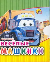 Веселые машинки / (Читаем детям Мини-книжки для малышей) (картон). Лиходед В. (Проф - Пресс)
