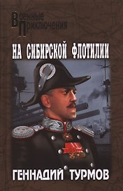 На Сибирской флотилии : роман