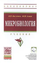 Микробиология