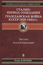 Лекции в народном университете. Т.8 Сталин - период созидания Гражданская война в СССР 1929-1933 гг. Зигзаги коллективизации