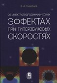 Об электрогидродинамических эффектах при гиперзвуковых скоростях - 0