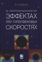 Об электрогидродинамических эффектах при гиперзвуковых скоростях