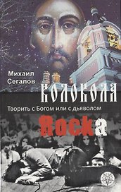 Колокола рока. Творить с Богом или с дьяволом