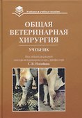 Общая ветеринарная хирургия: Учебник - 0