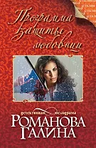 Программа защиты любовниц: роман