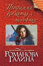 Программа защиты любовниц: роман