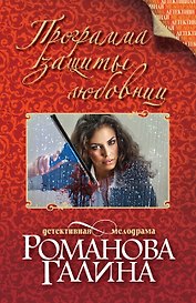 Программа защиты любовниц: роман