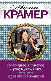 Последнее японское предупреждение. Привилегия женщин