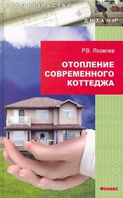 Отопление современного коттеджа