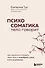 Психосоматика: тело говорит. Как научиться слушать свое тело и подобрать ключ к его исцелению (с мультиформатной картой внутри) - 0
