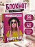 Книга для записей «Блокнот дерзкой девчонки. Dirty Girl», А5, линованная, Эксмо - 2