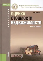 Оценка стоимости недвижимости
