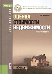 Оценка стоимости недвижимости